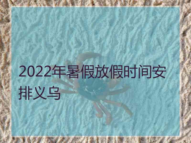 2022年暑假放假时间安排义乌