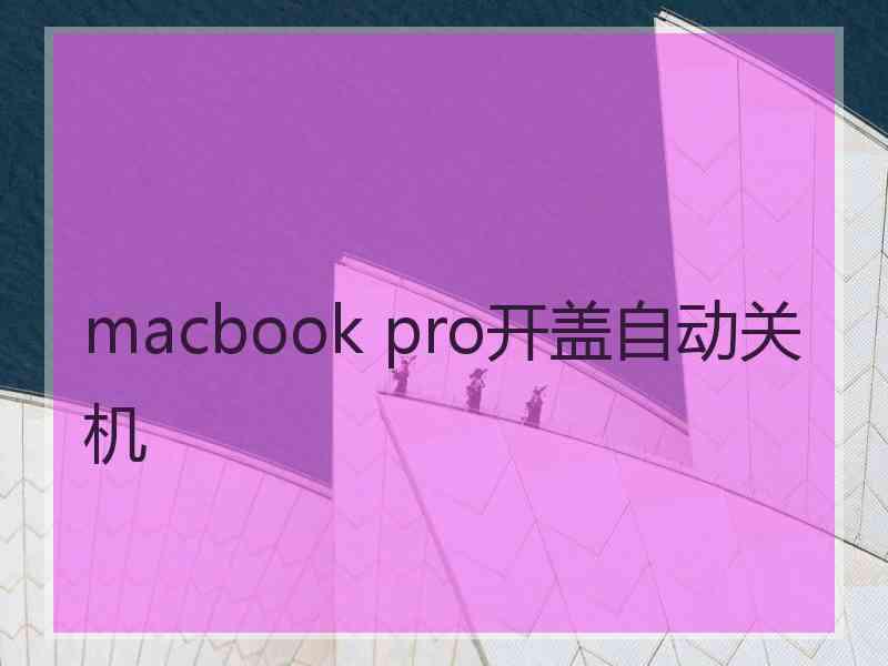 macbook pro开盖自动关机