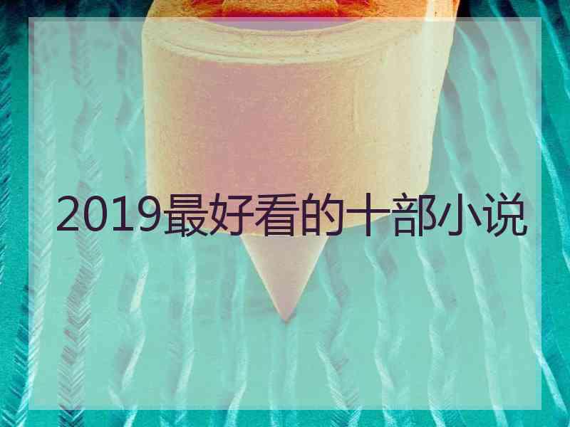 2019最好看的十部小说