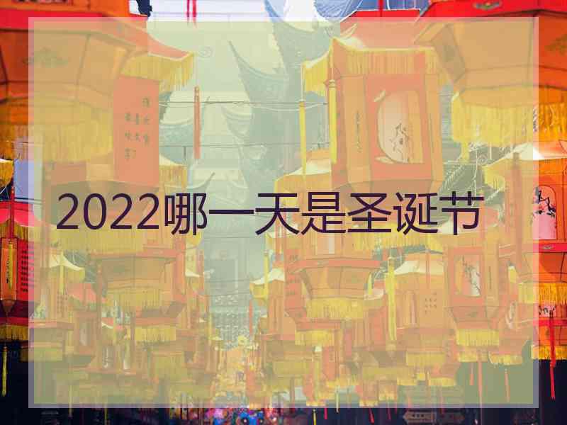 2022哪一天是圣诞节