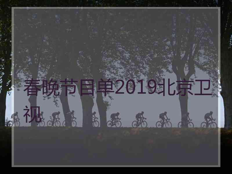 春晚节目单2019北京卫视