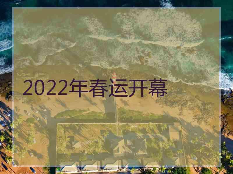 2022年春运开幕