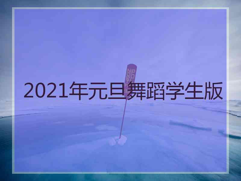 2021年元旦舞蹈学生版