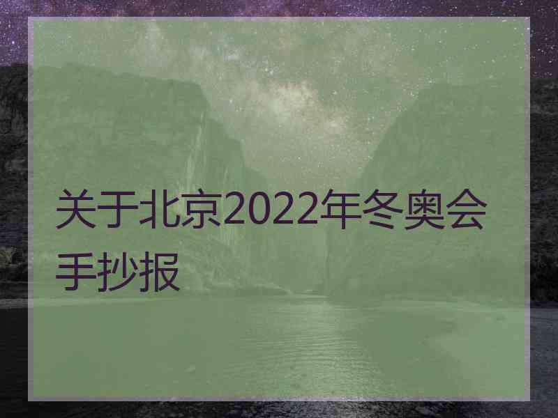 关于北京2022年冬奥会手抄报