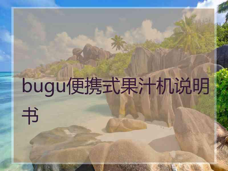 bugu便携式果汁机说明书