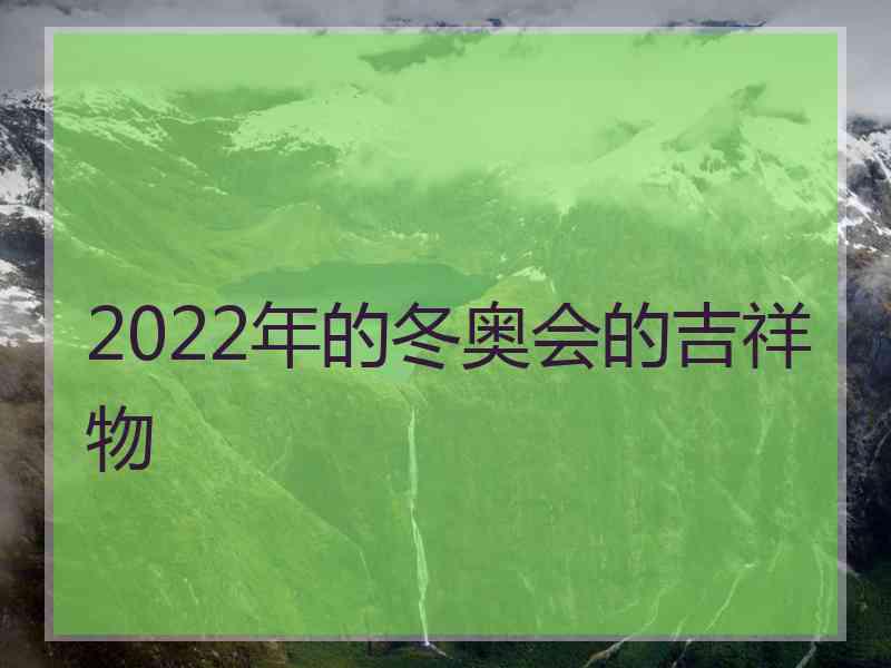 2022年的冬奥会的吉祥物