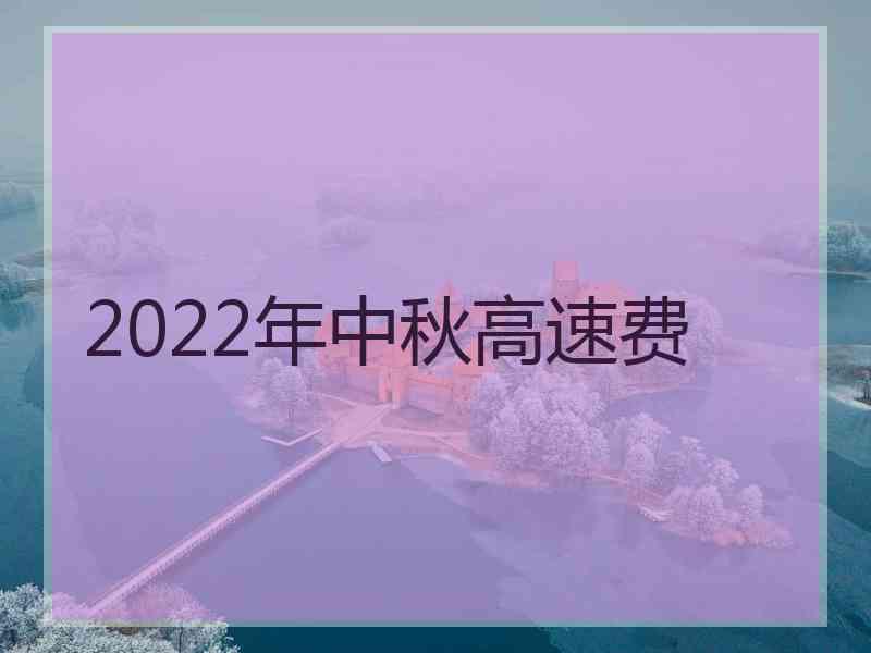 2022年中秋高速费