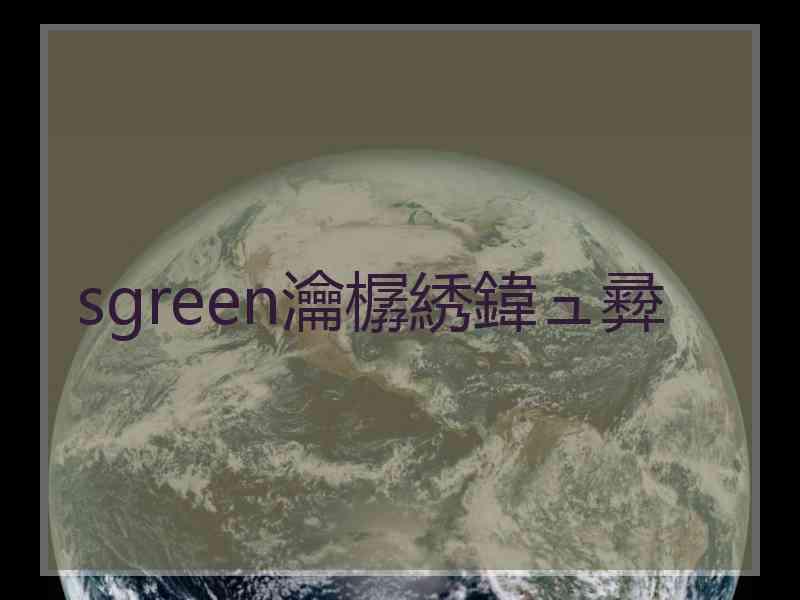 sgreen瀹樼綉鍏ュ彛