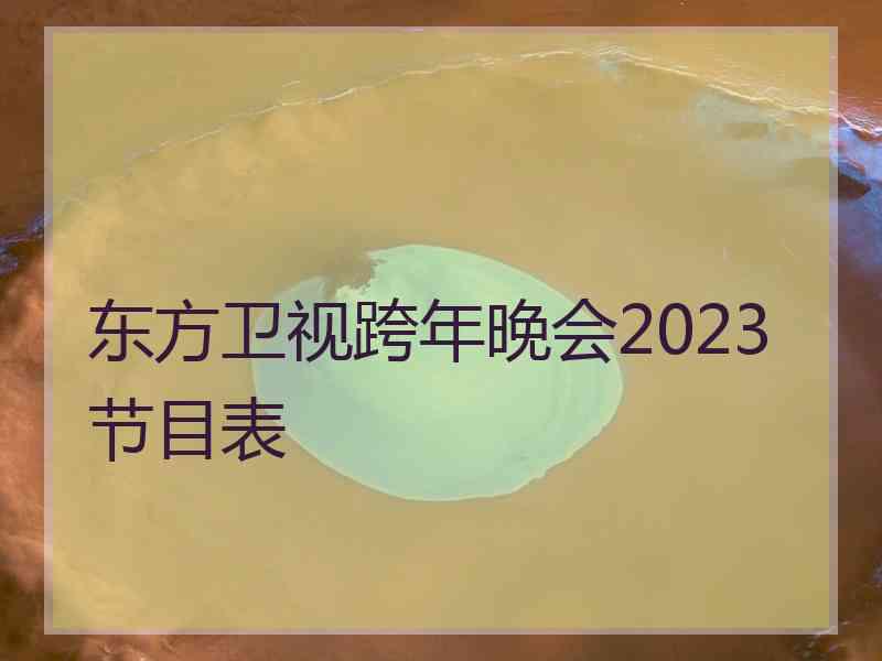 东方卫视跨年晚会2023节目表