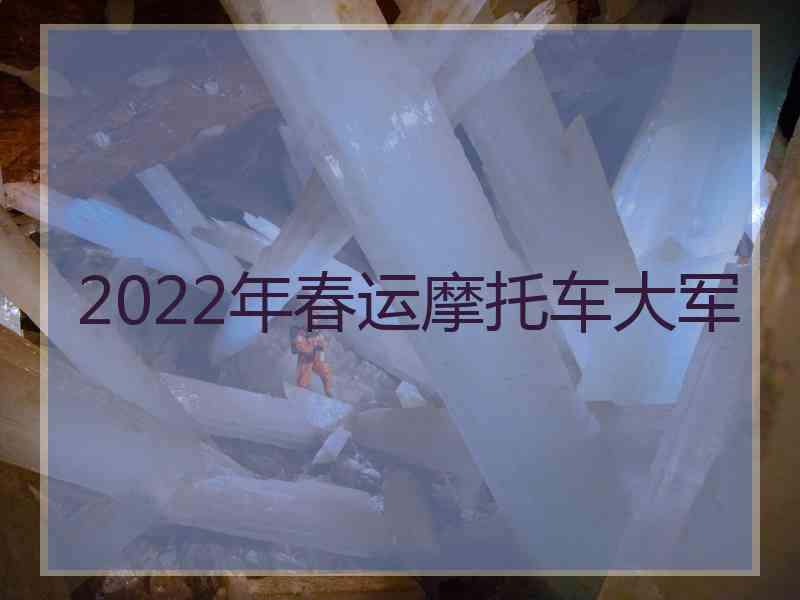 2022年春运摩托车大军