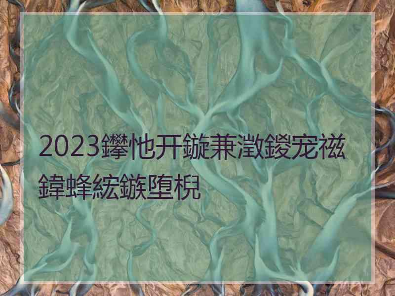 2023鑻忚开鏇兼澂鍐宠禌鍏蜂綋鏃堕棿