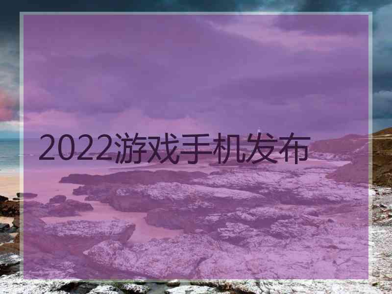 2022游戏手机发布