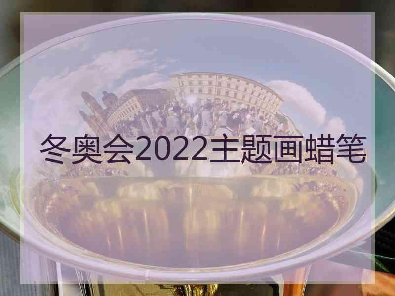 冬奥会2022主题画蜡笔