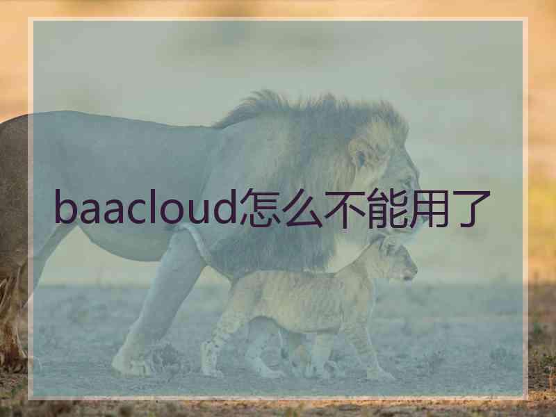 baacloud怎么不能用了