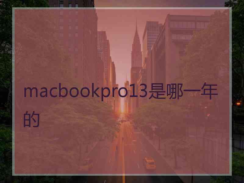 macbookpro13是哪一年的