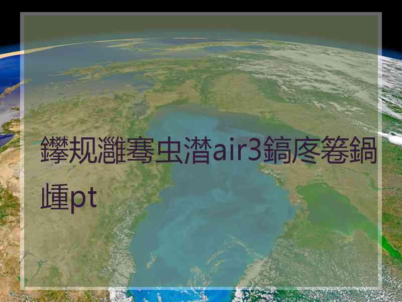 鑻规灉骞虫澘air3鎬庝箞鍋歱pt