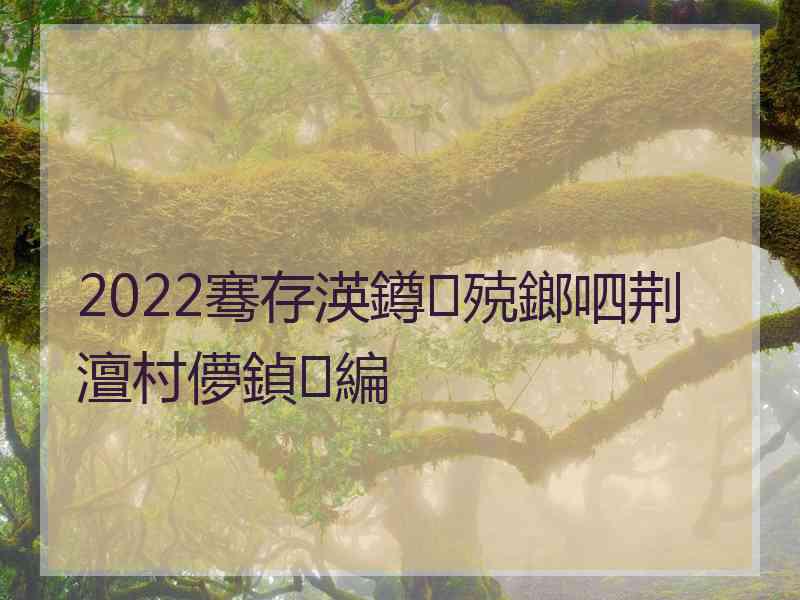 2022骞存渶鐏殑鎯呬荆澶村儚鍞編