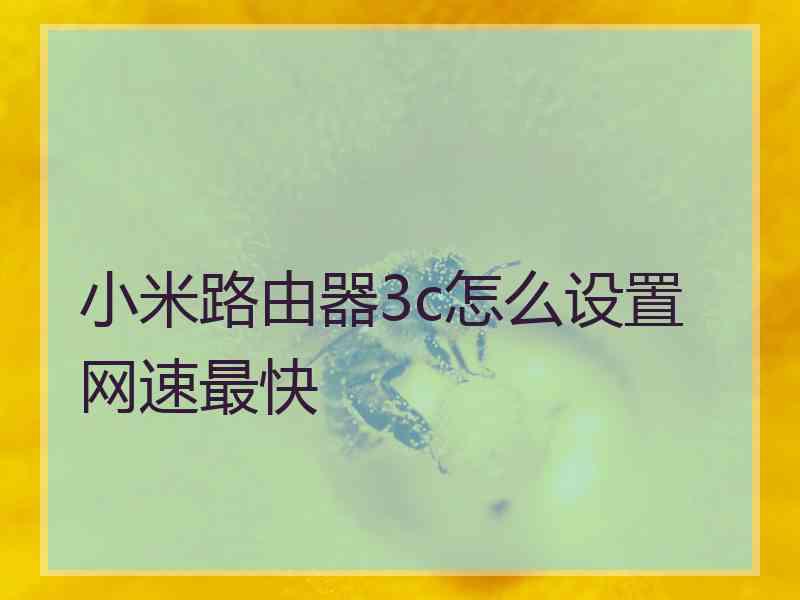 小米路由器3c怎么设置网速最快