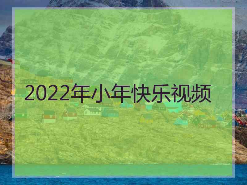 2022年小年快乐视频