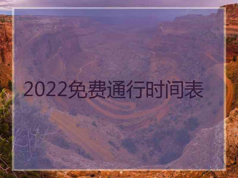 2022免费通行时间表