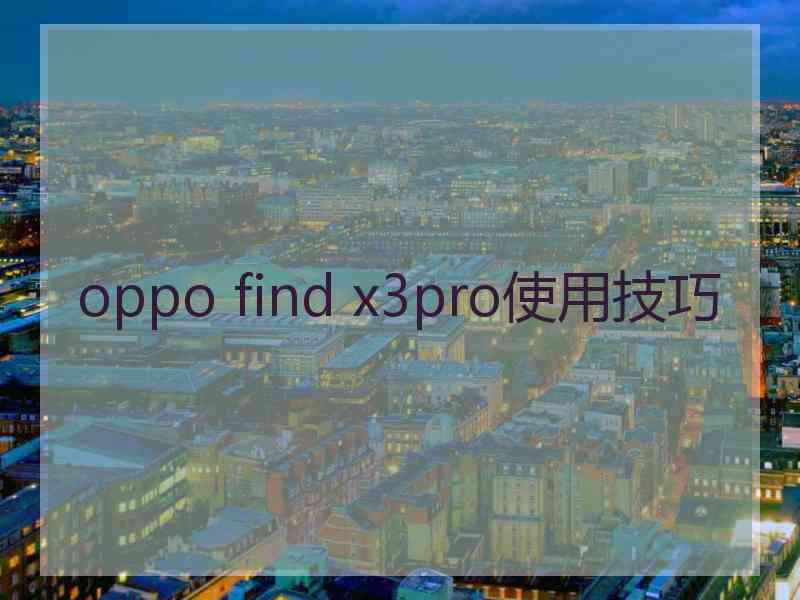 oppo find x3pro使用技巧