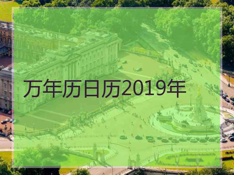 万年历日历2019年