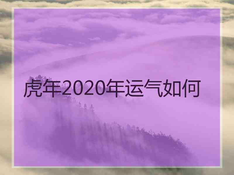 虎年2020年运气如何