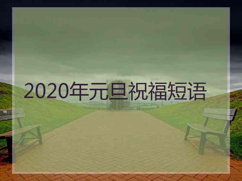 2020年元旦祝福短语