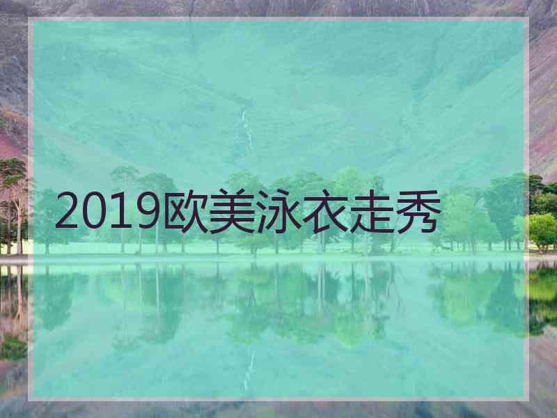 2019欧美泳衣走秀