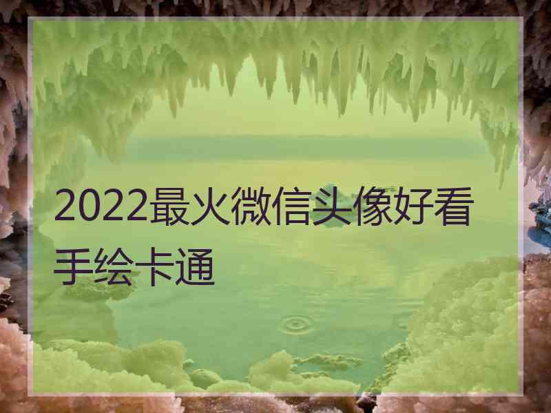 2022最火微信头像好看手绘卡通