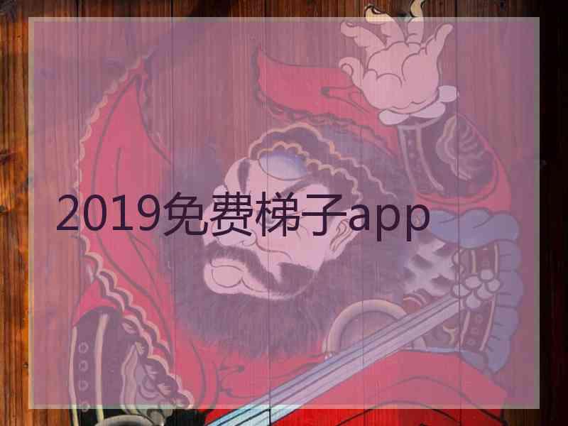 2019免费梯子app