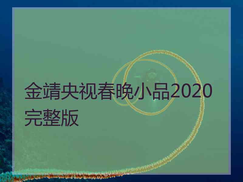 金靖央视春晚小品2020完整版