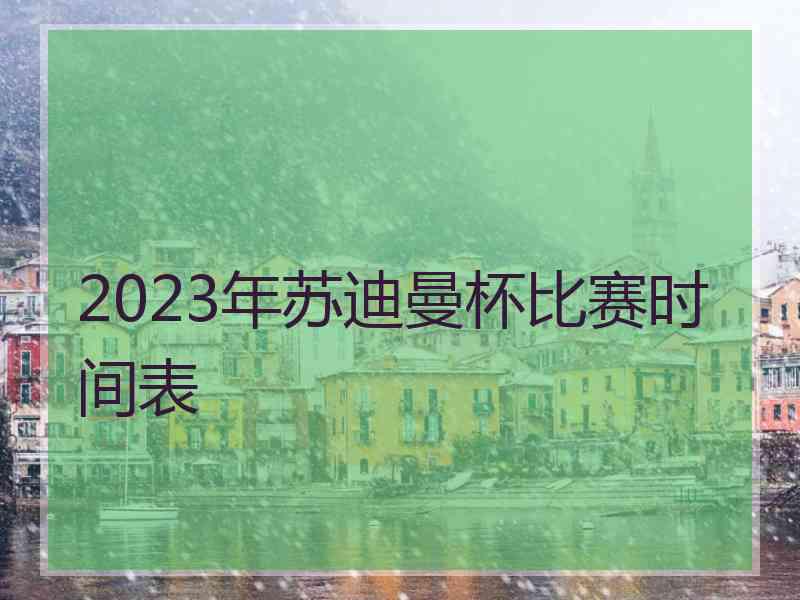 2023年苏迪曼杯比赛时间表