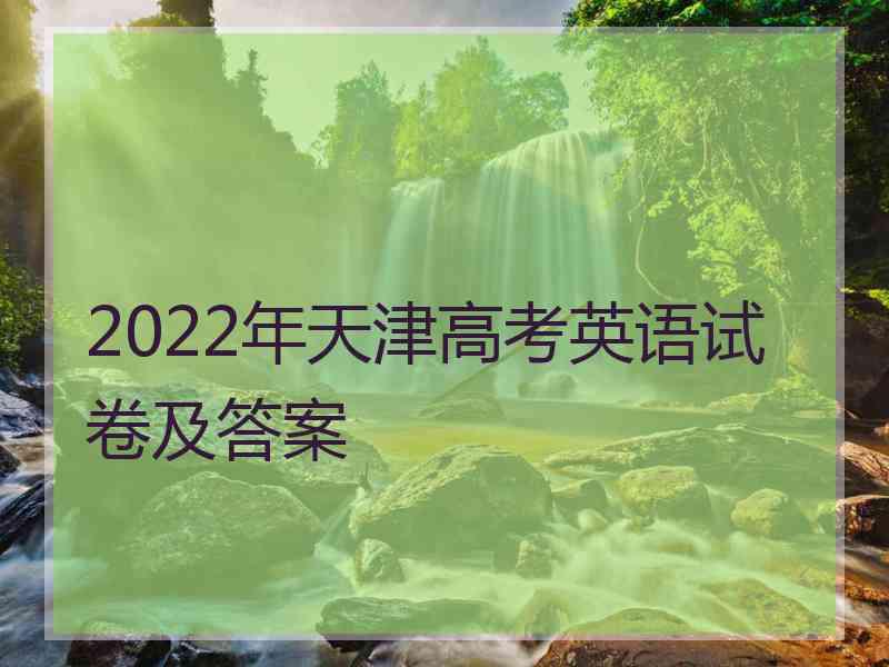 2022年天津高考英语试卷及答案