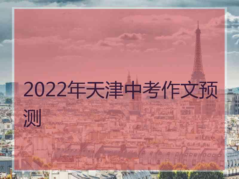 2022年天津中考作文预测