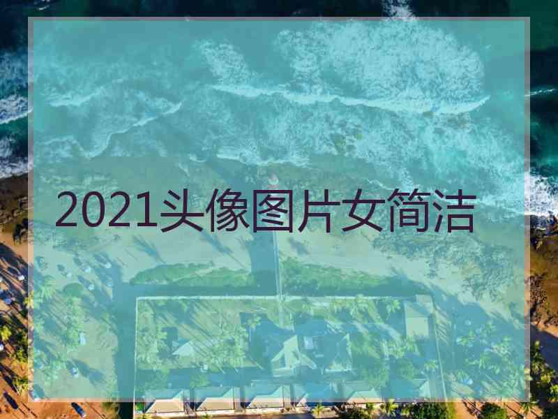 2021头像图片女简洁