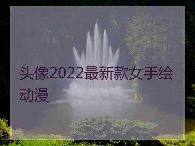 头像2022最新款女手绘动漫