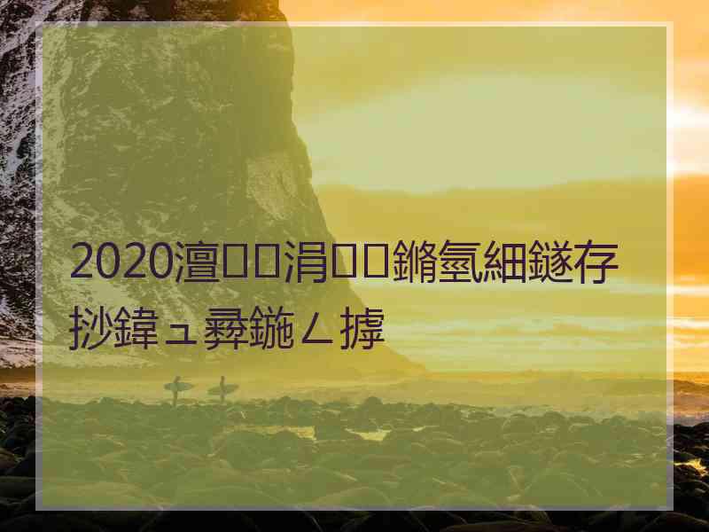 2020澶涓鏅氫細鐩存挱鍏ュ彛鍦ㄥ摢