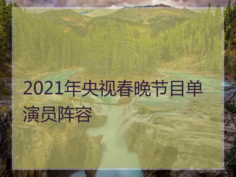 2021年央视春晚节目单演员阵容