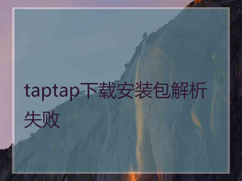 taptap下载安装包解析失败