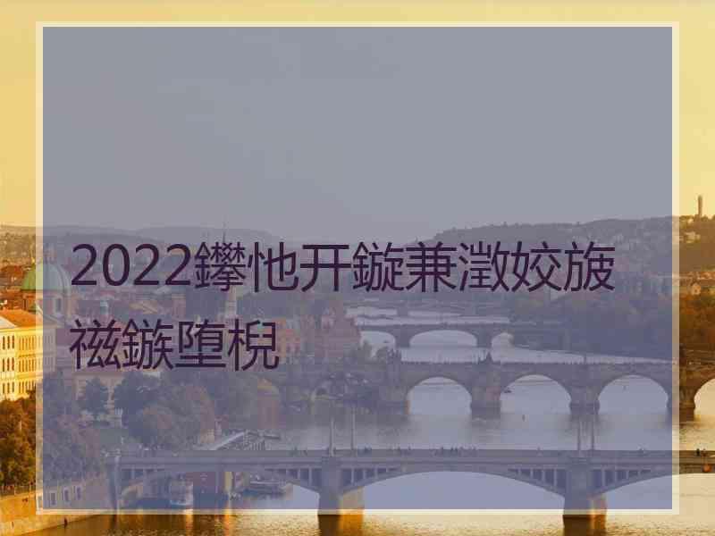 2022鑻忚开鏇兼澂姣旇禌鏃堕棿