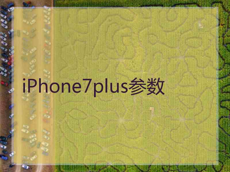 iPhone7plus参数