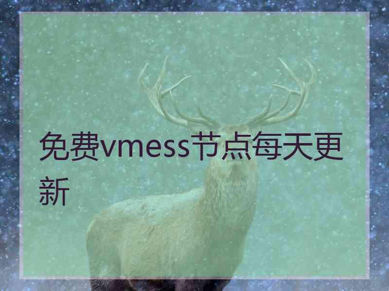 免费vmess节点每天更新