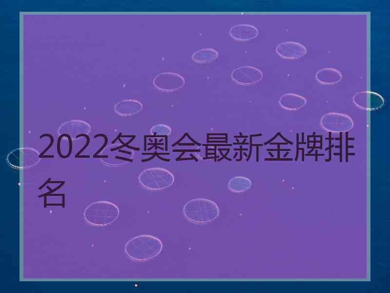 2022冬奥会最新金牌排名