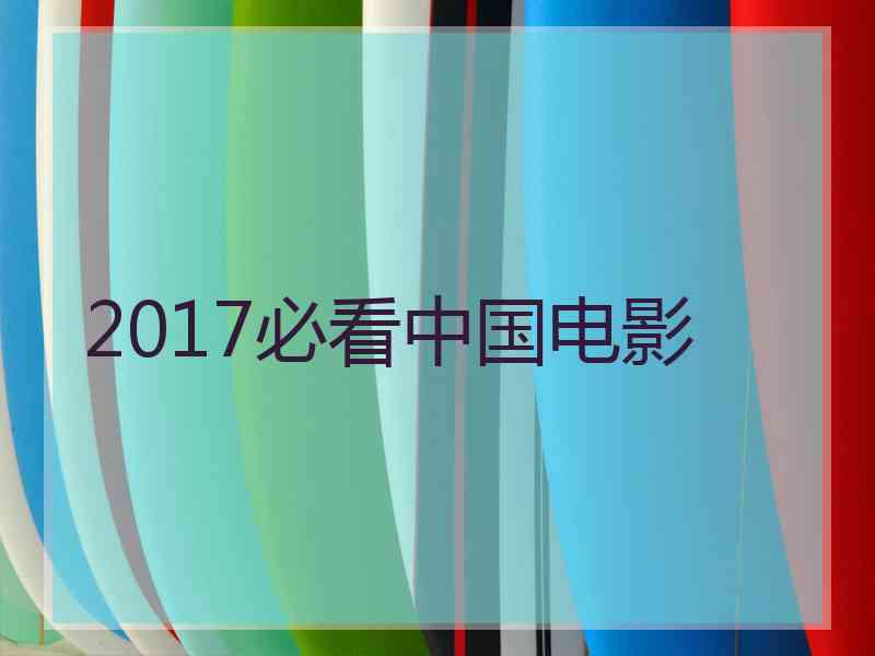 2017必看中国电影