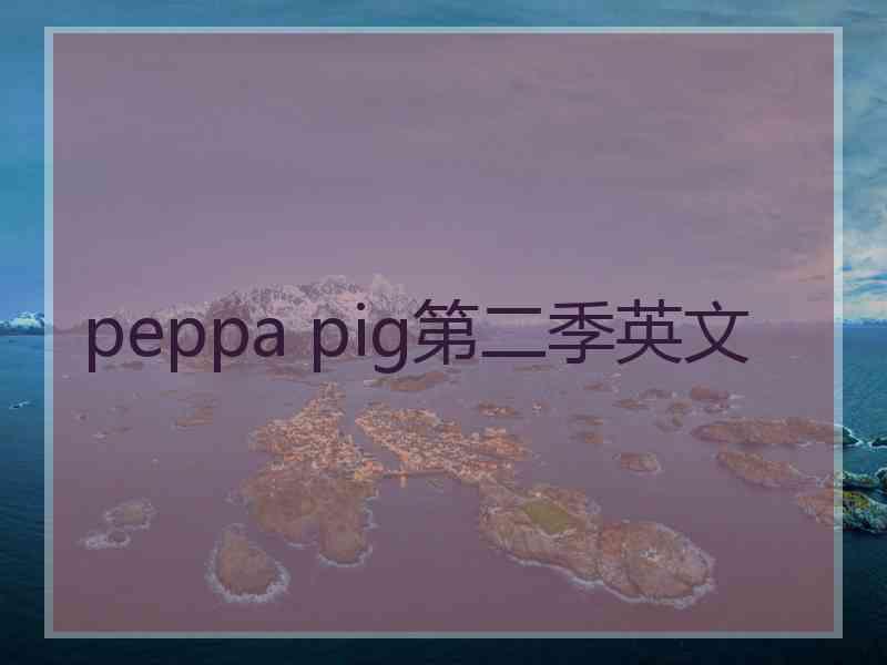 peppa pig第二季英文