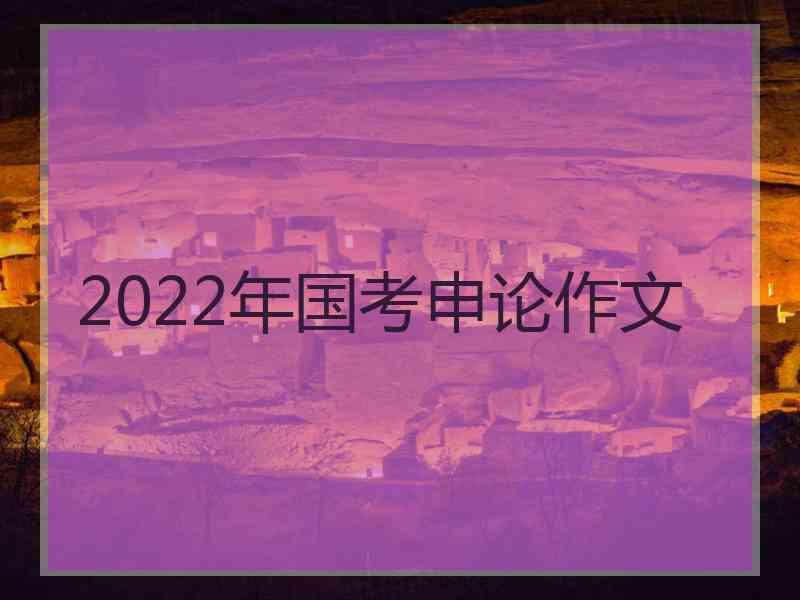 2022年国考申论作文