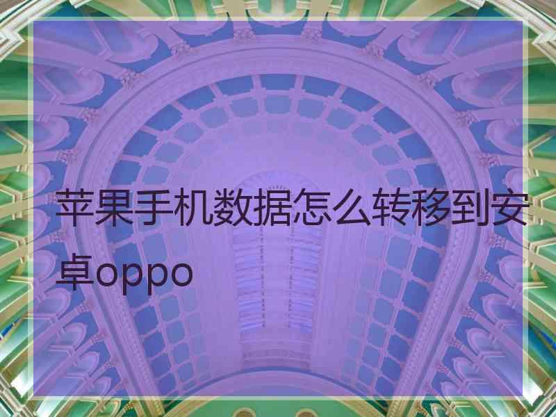 苹果手机数据怎么转移到安卓oppo