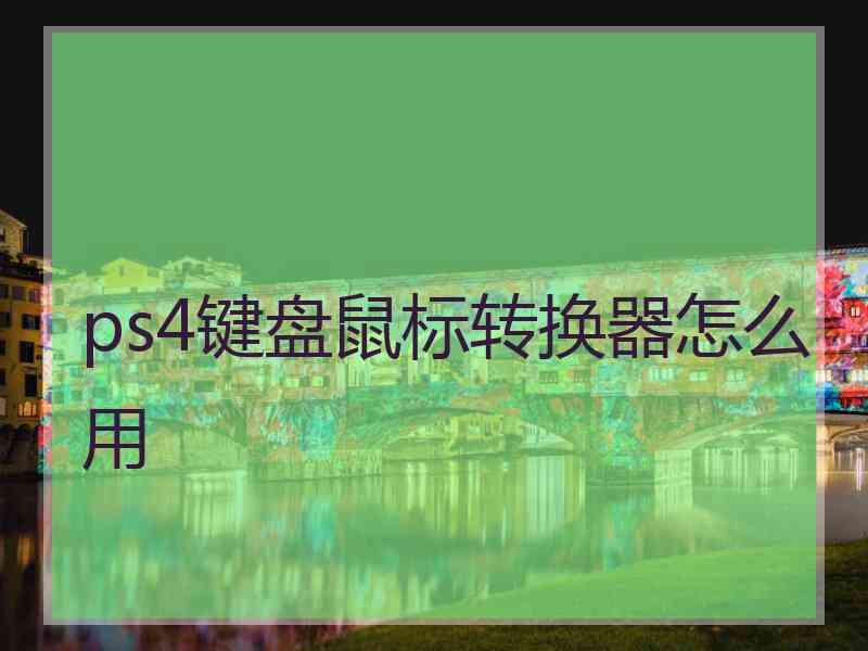 ps4键盘鼠标转换器怎么用