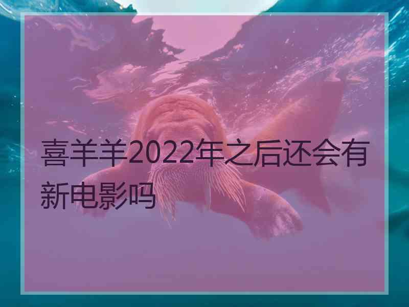 喜羊羊2022年之后还会有新电影吗